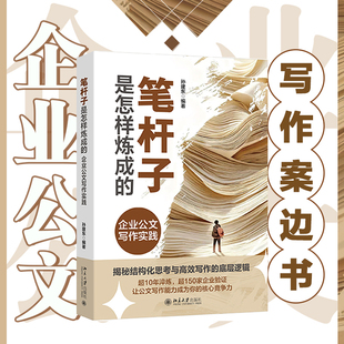 笔杆子是怎样炼成的:企业公文写作实践 北京大学出版社 孙建东 编著 编 社会科学其它QG