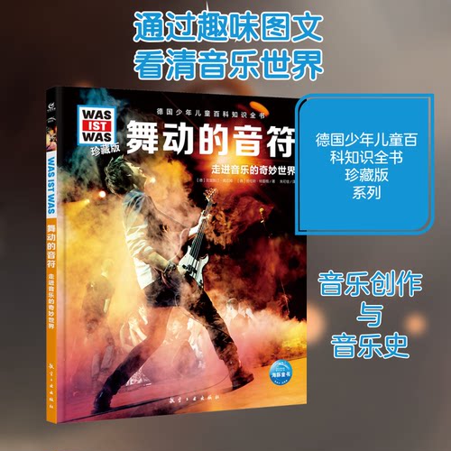 舞动的音符(德)克里斯汀·佩厄姆,(德)劳伦斯·特雷格 著 朱可佳 译航空工业出版社科普百科CX