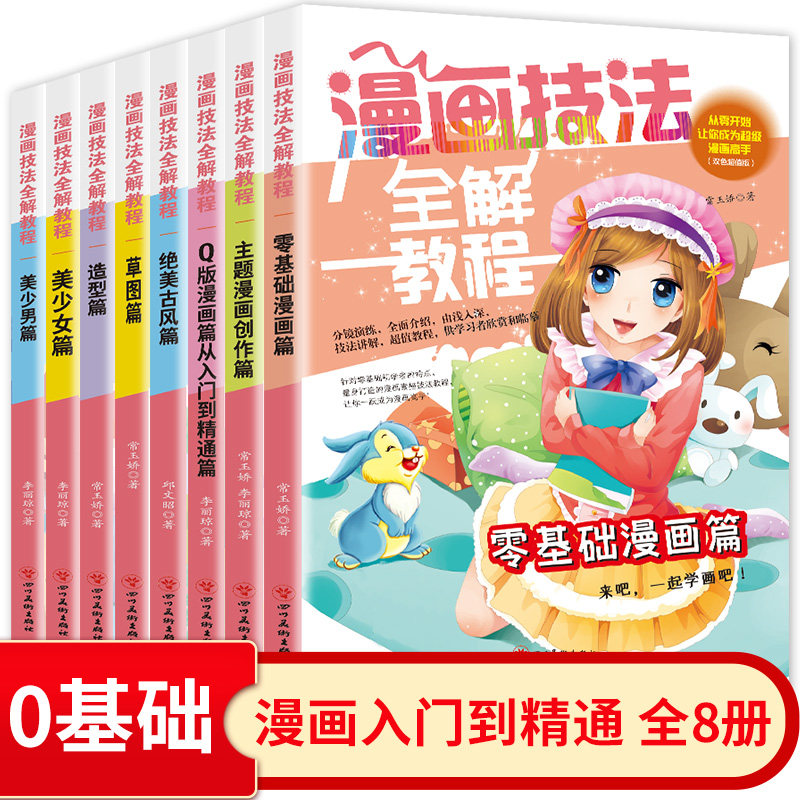 漫画技法全解教程全8册美少女少男卡通人物造型篇素描超级主题动漫新手初学零基础入门手绘临摹画册绘本技法书草图绝美古风小学生K
