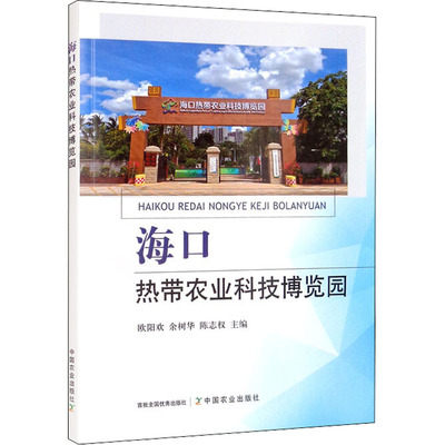 海口热带农业科技博览园 中国农业出版社 欧阳欢,余树华,陈志权 编 经济理论QG