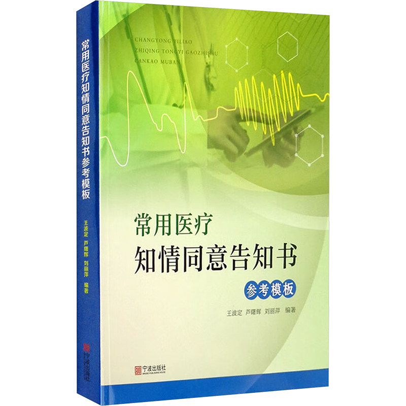 常用医疗知情同意告知书参考模板 宁波出版社 王波定,芦曙辉,刘丽萍 编 医学其它QG,书籍/杂志/报纸,医学其它,淘宝优惠券,粉丝福利购,淘宝优惠卷