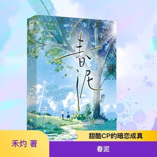 春泥 江苏凤凰文艺出版社 禾灼 著 KC