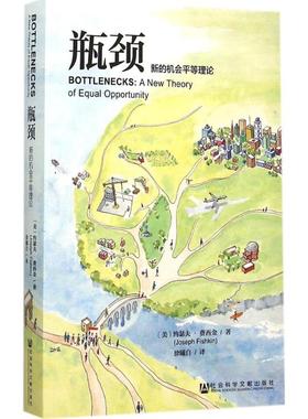 瓶颈 社会科学文献出版社 (美)约瑟夫·费西金(Joseph Fishkin) 著;徐曦白 译 著QG