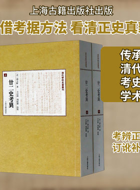 廿二史考异(上下)/清代学术名著丛刊 上海古籍出版社 (清)钱大昕 著 中国通史