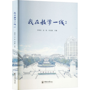 我在教学一线 2 中国海洋大学出版社 李华昌,金松,冯文波 编 育儿其他QG
