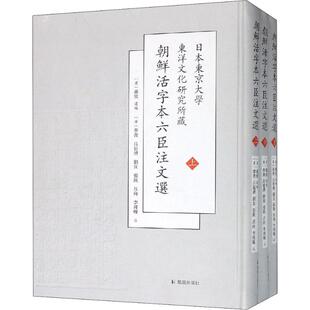 日本东京大学东洋文化研究所新藏朝鲜刊六臣注文选(3册) 凤凰出版社 (梁)萧统 选编 著 (梁)萧统 编 KC