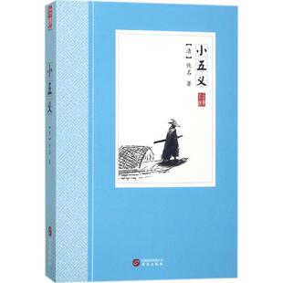 小五义 华文出版社 (清)佚名 著 英雄结拜聚黄花，话尽平生日已斜。五义小名垂宇宙，三纲大礼贯云霞。 中国古诗词  KC