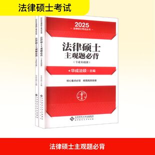 法律硕士主观题必背(全2册) 北京师范大学出版社 华成法硕 主编 编 法律职业资格考试 KC