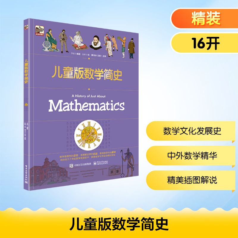 儿童版数学简史