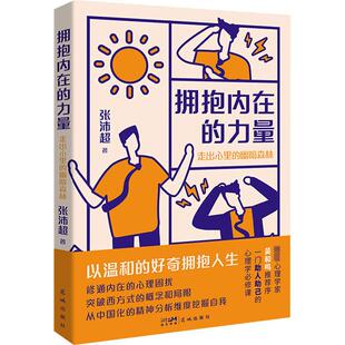 拥抱内在的力量 走出心里的幽暗森林 花城出版社 张沛超 著 KC