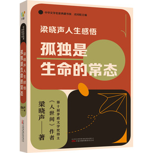 梁晓声人生感悟 孤独是生命的常态 万卷出版有限责任公司 梁晓声 著 戌闰乾 编 KC