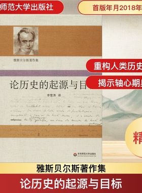 论历史的起源与目标 华东师范大学出版社 (德)卡尔·雅斯贝尔斯(Karl Jaspers) 著 李雪涛 译 史学理论  KC