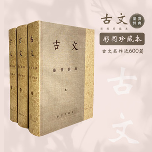 古文鉴赏辞典彩图珍藏本中国古代散文骈文名篇鉴赏工具书注释赏析图文并茂文学爱好者学生成人收藏上海辞书出版社K