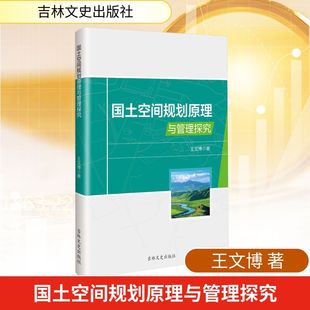 国土空间规划原理与管理探究 吉林文史出版社 王文博 著 著 经济理论  KC