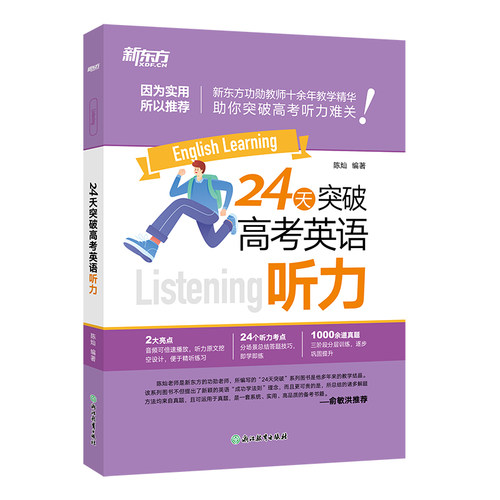 新东方24天突破高考英语听力陈灿浙江教育小升初/中考/高考QG
