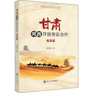 甘肃向西开放务实合作 西亚篇 四川大学出版社 韩建民 著 经济理论QG