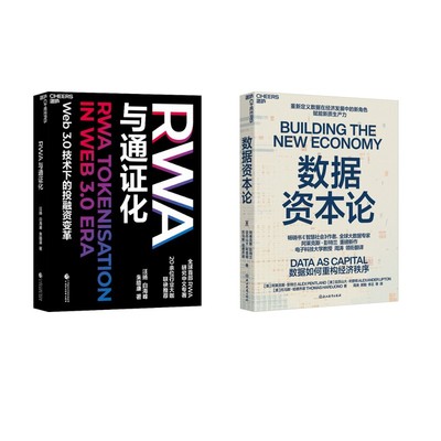 RWA与通证化+数据资本论 中国财政经济出版社等 汪扬,白海峰,朱皓康 著等