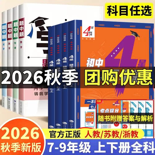 2026版学霸题中题七八九年级上册