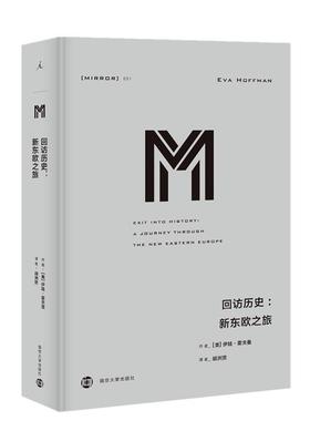 回访历史:新东欧之旅 南京大学出版社 (美)伊娃·霍夫曼(Eva Hoffman) 著 胡洲贤 译 欧洲史