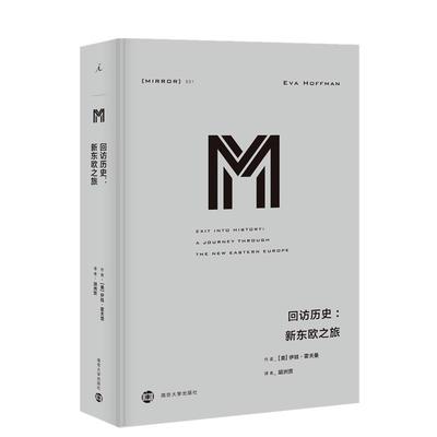 回访历史:新东欧之旅 南京大学出版社 (美)伊娃·霍夫曼(Eva Hoffman) 著 胡洲贤 译 欧洲史