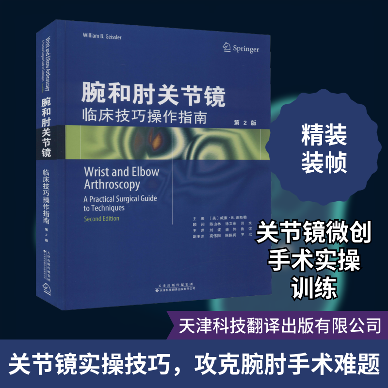 腕和肘关节镜 临床技巧操作指南 第2版(美)威廉&middot;B.盖斯勒 编 刘波,盛伟,鲁谊 译天津科技翻译出版有限公司外科学CX