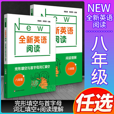 全新英语阅读八年级全二册