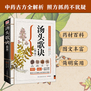汤头歌诀:精版 江苏凤凰科学技术出版社 (清)汪昂 原著;信彬,吴剑坤 主编 著 精版 晦涩古文全解析,照方抓药不犹疑