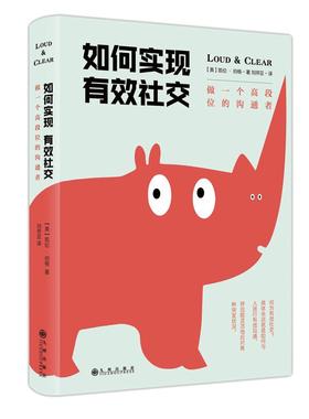 如何实现有效社交:做一个高段位的沟通者 九州出版社 (美)凯伦·伯格(Karen Berg) 著;刘祥亚 译 著 QG