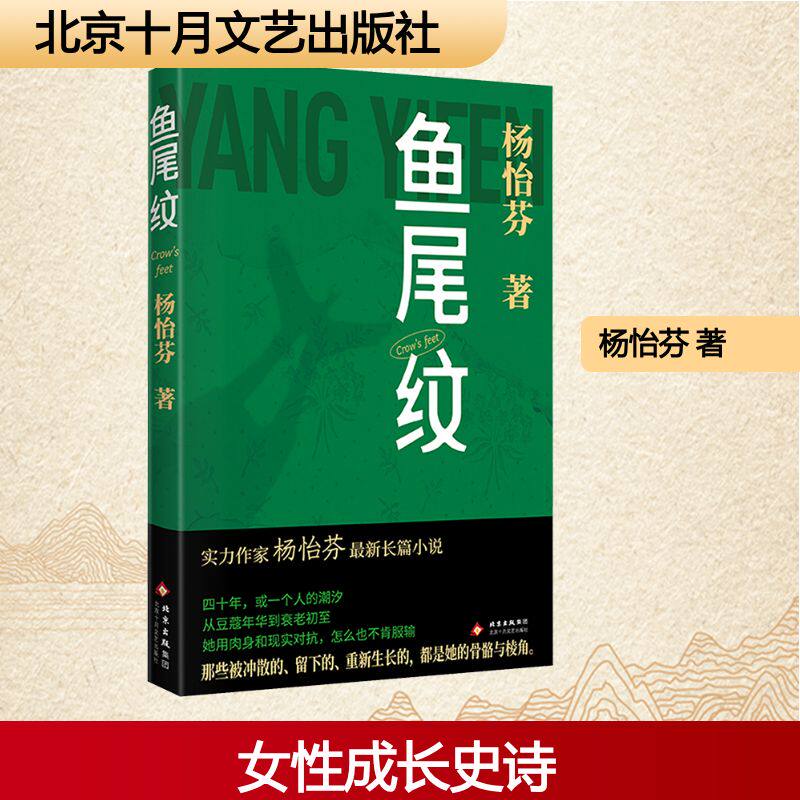 鱼尾纹 北京十月文艺出版社 杨怡芬 著 著 从豆蔻年华到衰老初至,她用肉身和现实对抗,怎么也不肯服输 现代/当代文学