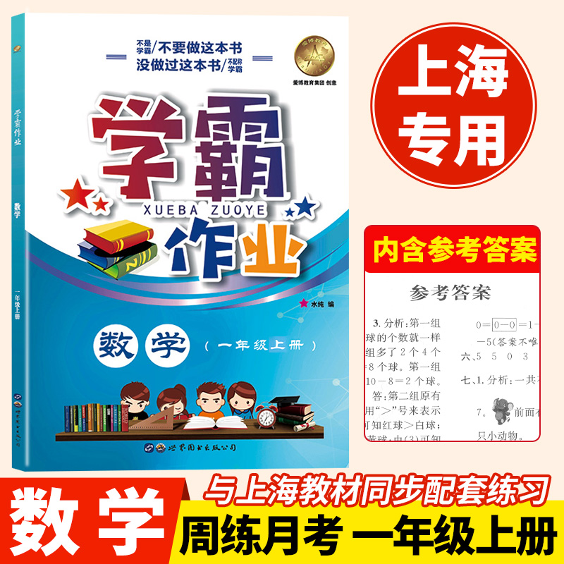2024年现货学霸作业本1年级上册数学一年级第一学期上海地区专版上海小学教材教辅教材同步配套课后练习小学数学学霸作业练习