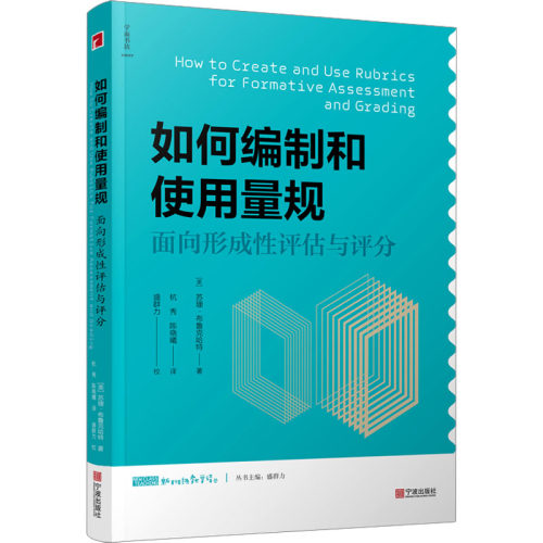 如何编制和使用量规(面向形成性评估与评分