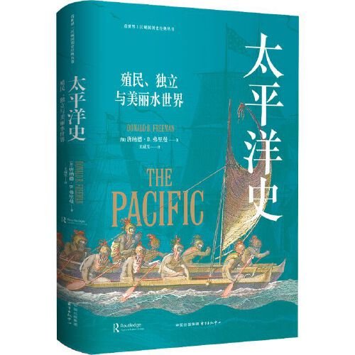 太平洋史：殖民、独立与美丽水世界唐纳德&middot;B.弗里曼东方出版中心历史知识读物CX