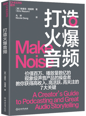 打造火爆音频 浙江教育出版社 (美)埃里克·纽祖姆 著 丸籽,Nicole Deng 译 广告营销 QG