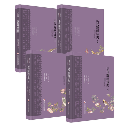 历代题画诗类(最新点校本)(1-4)