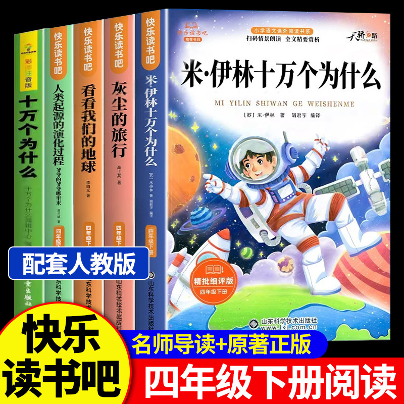 快乐读书吧四下必读老师推荐