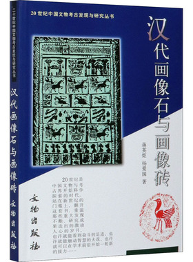 汉代画像石与画像砖 文物出版社 蒋英炬,杨爱国 著 文物/考古  KC