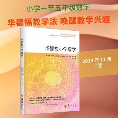 华德福小学数学(荷)妮蒂·法布里,(荷)维姆·戈腾堡斯 著 罗兰 译华夏出版社中学教辅CX