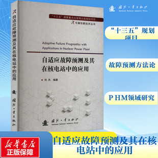 自适应故障预测及其在核电站中的应用 国防工业出版社 刘杰 编 石油 天然气工业QG