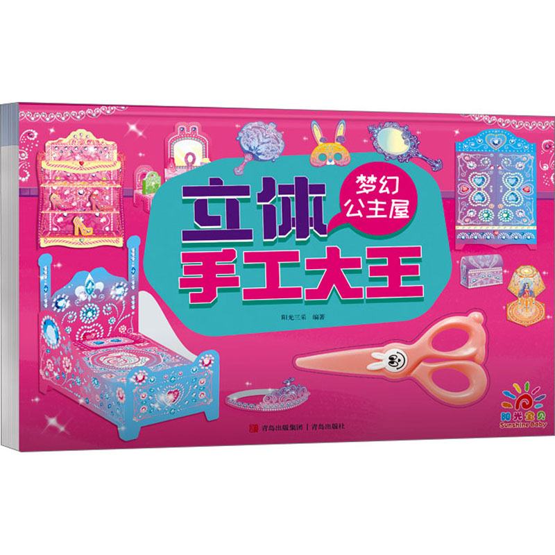 立体手工大王 梦幻公主屋 青岛出版社 阳光三采 编 幼儿早教/少儿英语/数学 QG