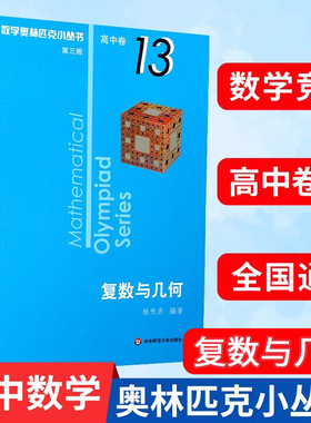 奥数小丛书第三版高中B辑卷13复数与几何竞赛教辅附答案奥赛培优数学奥林匹克数学奥林匹克小丛书数学奥林匹克小丛书