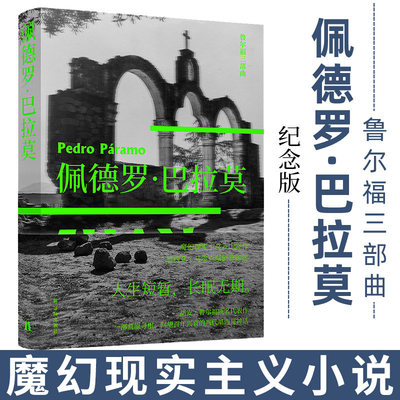 【鲁尔福三部曲单本套装任选】佩德罗巴拉莫 鲁尔福魔幻现实主义小说流派书籍 译林出版社外国小说书 百年孤独灵感来源 K