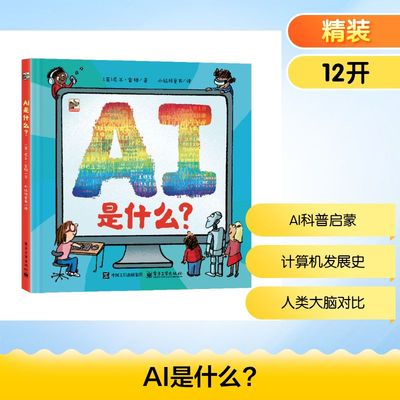 AI是什么？ 电子工业出版社 (英)尼尔·雷顿(Neal Layton) 著 著 小猛犸童书 译 译 科普百科  KC