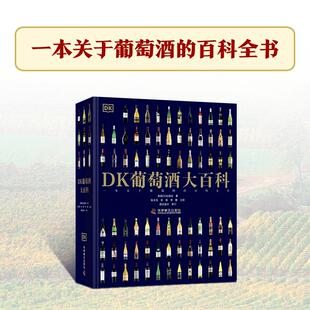 DK葡萄酒大百科 科学普及出版社 英国DK出版社 著 张玉亮,宋燕,李蕾 译 一本关于葡萄酒的百科全书 都市手工艺书籍G