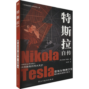 美 尼古拉·特斯拉 欧洲史 民主与建设出版 译 社 张文明 特斯拉自传 著