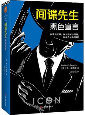 间谍先生 黑色宣言 上海文艺出版社 (英)弗·福赛斯(Frederick Forsyth) 著 舒云亮 译  KC