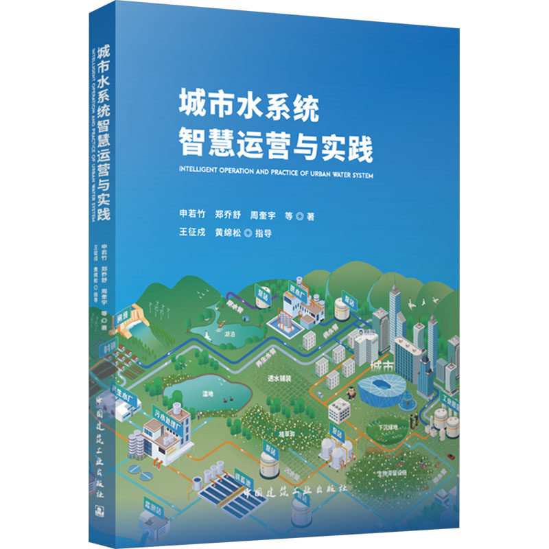城市水系统智慧运营与实践