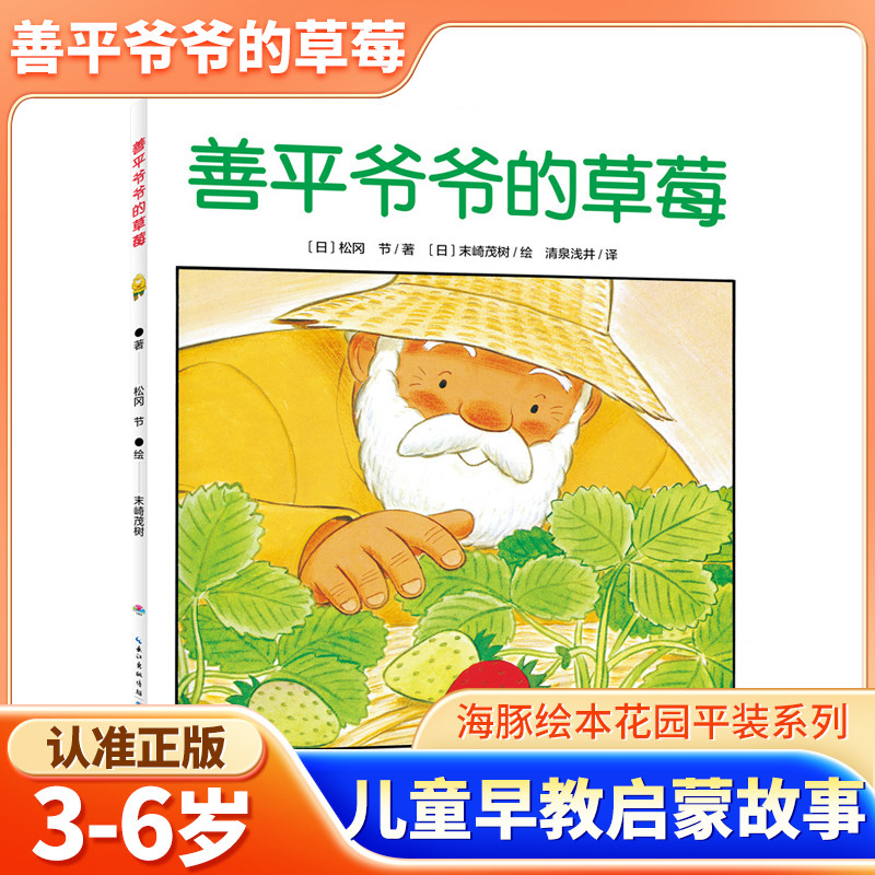 善平爷爷的草莓 野蔷薇村的故事会飞的挖土机小魔怪要上学爷爷变成了幽灵海豚绘本花园 图画书大奖绘本幼儿童情商早教3-6岁X,书籍/杂志/报纸,绘本/图画书/少儿动漫书,淘宝优惠券,粉丝福利购,淘宝优惠卷