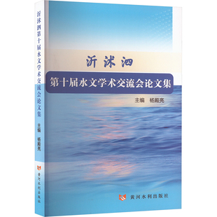 杨殿亮 编 建筑 沂沭泗第十届水文学术交流会论文集 新 社 水利 黄河水利出版