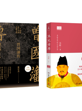 曾国藩传 全新增补版+朱元璋传 民主与建设出版社等 张宏杰 著等 中国通史