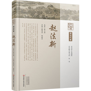 中原历代中医药名家文库 现当代卷 赵法新 河南科学技术出版社 陈明显,赵晓东 编 中医QG